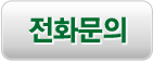 전화문의