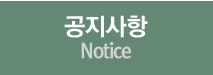 공지사항