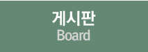 게시판