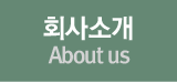 회사소개