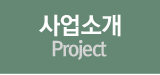 사업소개