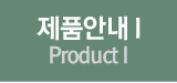 제품안내1