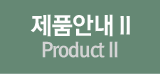 제품안내2