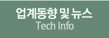 업계동향 및 뉴스